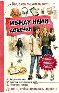 Между нами, девочки