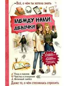Между нами, девочки
