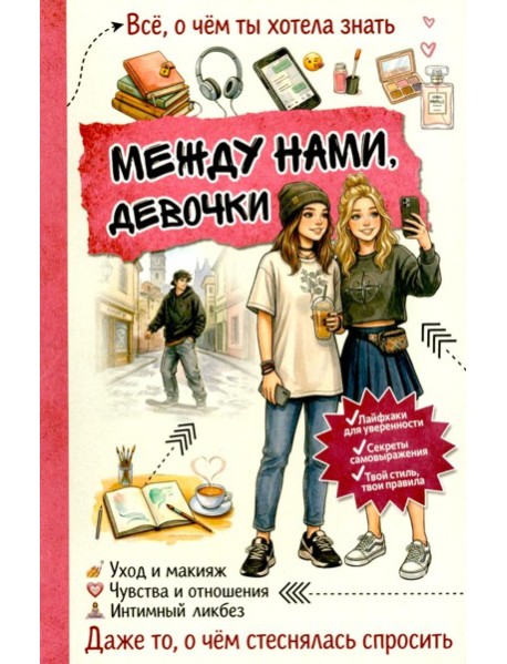 Между нами, девочки