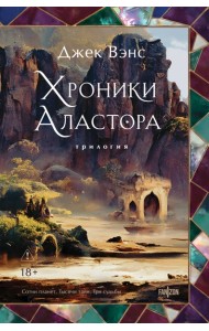Хроники Аластора