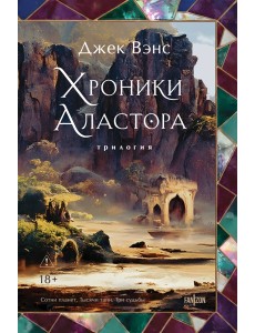 Хроники Аластора