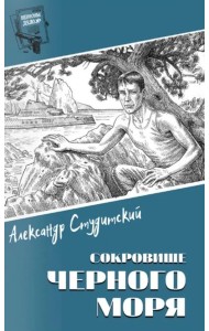Шпионы. Дело № ... Сокровище Черного моря