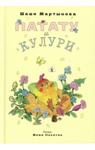 Патату и Кулури