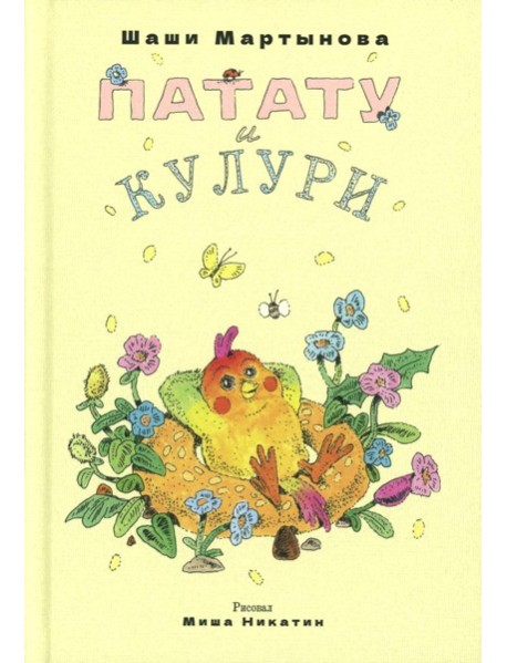 Патату и Кулури