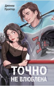 Точно не влюблена (#1)