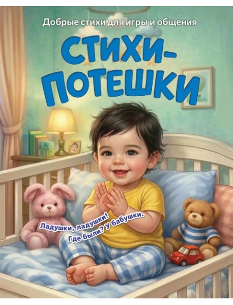 Стихи-потешки