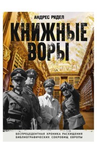 Книжные воры. Как нацисты грабили европейские библиотеки и как литературное наследие было возвращено домой. (Немцы в музее)