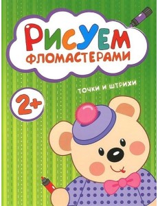 М-С.Рисуем фломастерами.2+.Точки и штрихи М-С.Рисуем фломастерами.2+.Точки и штрихи