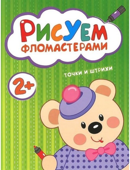 М-С.Рисуем фломастерами.2+.Точки и штрихи