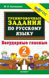 Тренир. прим. Рус. яз. 2кл Безударные гласные Нов.