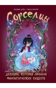 Сорселин. Книга 2: Девушка, которая любила фантастических существ
