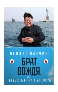 Брат вождя, или Увидеть Кима и умереть: повесть