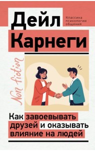 Как завоевывать друзей и оказывать влияние на людей