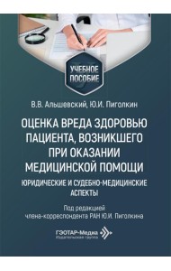 Оценка вреда здоровью пациента, возникшего при оказании медицинской помощи: юридические и судебно-медицинские аспекты: Учебное пособие
