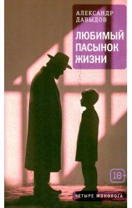 Любимый пасынок жизни: Четыре монолога