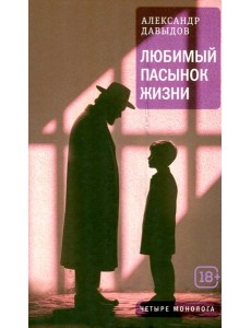 Любимый пасынок жизни: Четыре монолога