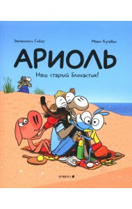 Ариоль. Наш старый блохастик!: комикс