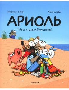 Ариоль. Наш старый блохастик!: комикс Ариоль. Наш старый блохастик!: комикс