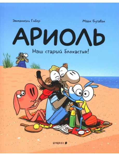 Ариоль. Наш старый блохастик!: комикс