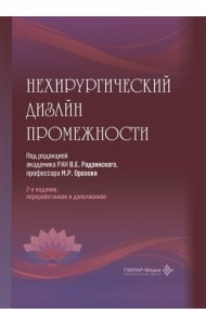 Нехирургический дизайн промежности. 2-е изд., перераб. и доп