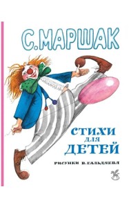 Стихи для детей: сказки, стихи, песенки, прибаутки