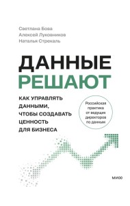 Данные решают: как управлять данными, чтобы создавать ценность для бизнеса