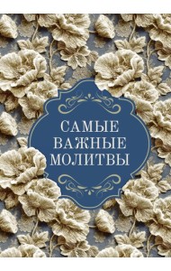 Самые важные молитвы