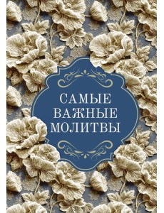 Самые важные молитвы Самые важные молитвы