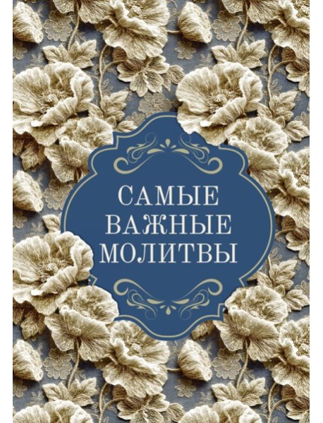 Самые важные молитвы