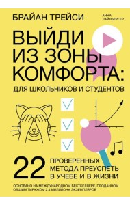Выйди из зоны комфорта: для школьников и студентов. 22 проверенных метода преуспеть в учебе и в жизн