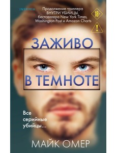 Заживо в темноте (#2) Заживо в темноте (#2)