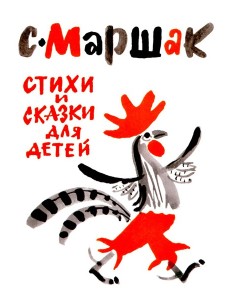 Стихи и сказки