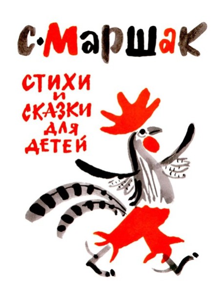 Стихи и сказки