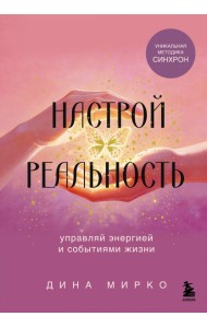 Настрой реальность