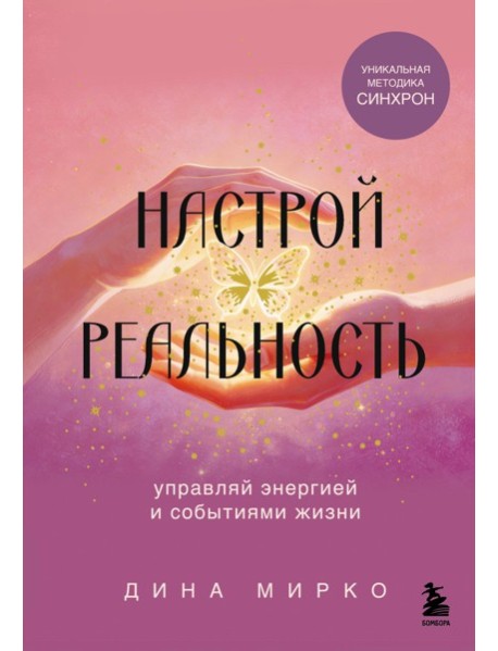 Настрой реальность