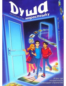 Душа нараспашку. Настольная игра