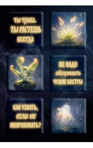 Ты свободна. Женщина в поисках силы (Набор 3D стикеров (6 шт.)