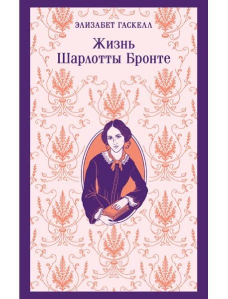 Жизнь Шарлотты Бронте