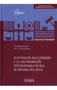 Научное наследие. Проблемы иска и права на иск