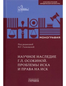 Научное наследие. Проблемы иска и права на иск