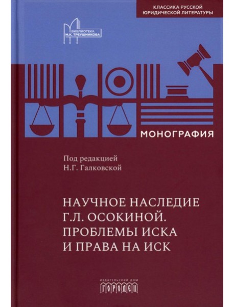 Научное наследие. Проблемы иска и права на иск