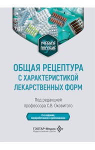 Общая рецептура с характеристикой лекарственных форм: Учебное пособие. 2-е изд., перераб. и доп