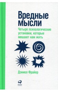 Вредные мысли: Четыре психологические установки, которые мешают нам жить