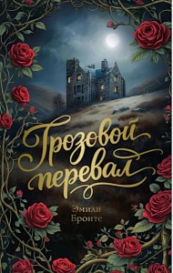 Грозовой перевал