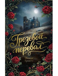 Грозовой перевал