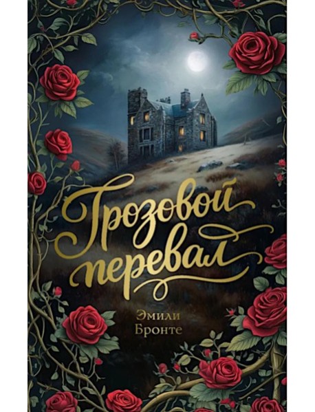 Грозовой перевал