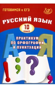 Русский язык. 10 кл. Практикум по орфографии и пунктуации. Готовимся к ЕГЭ: Учебное пособие. 5-е изд., испр