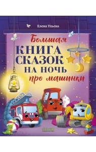 Большая книга сказок на ночь про машинки