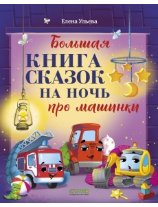 Большая книга сказок на ночь про машинки Большая книга сказок на ночь про машинки