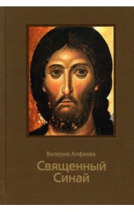 Священный Синай